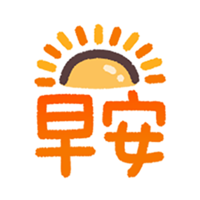 实用生活用语