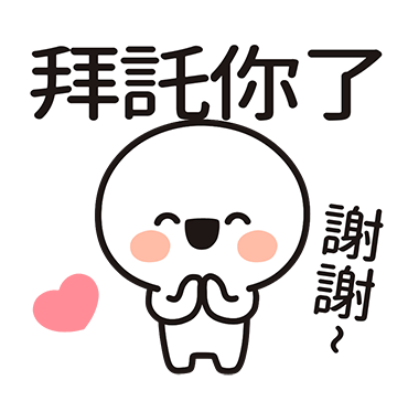 拜託你了 謝謝 ～ sticker