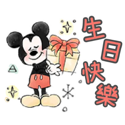 生日快樂 sticker