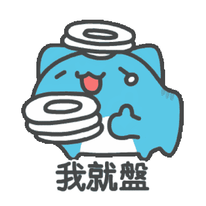 我就盤 sticker