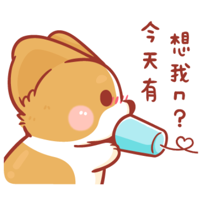 今天有想我吗？ sticker