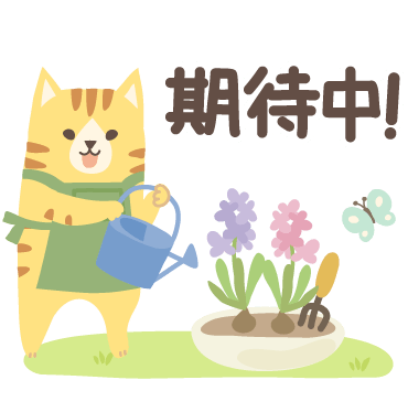 期待中！ sticker