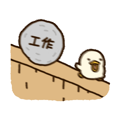 工作 sticker