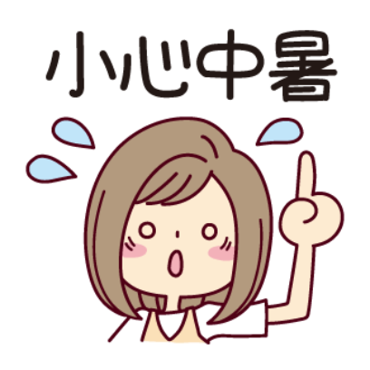小心中暑 sticker