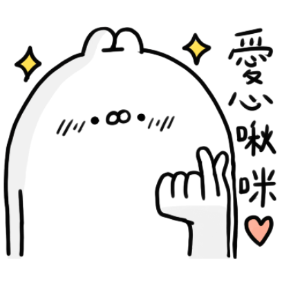 爱你哟 sticker