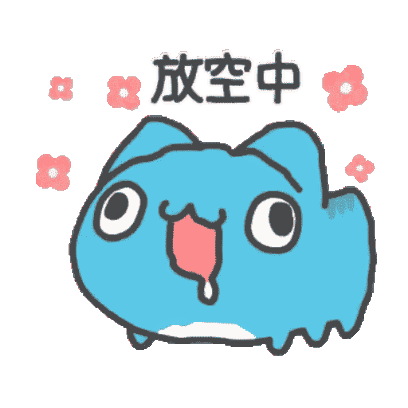放空中 sticker