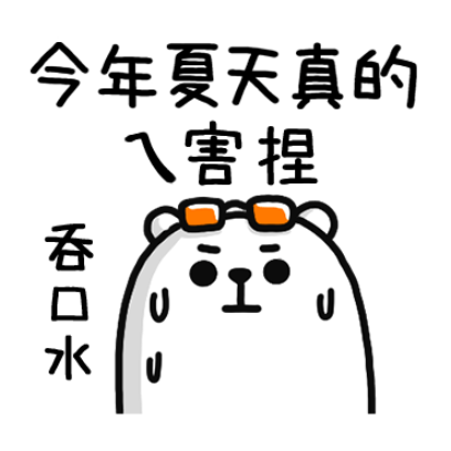 今年夏天真的害捏 sticker