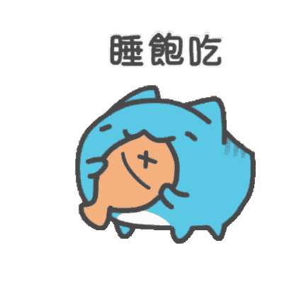 吃飽睡 sticker