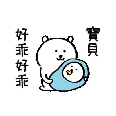 好乖好乖 sticker