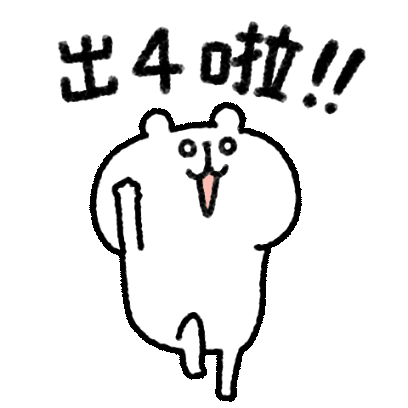出发啦！! sticker