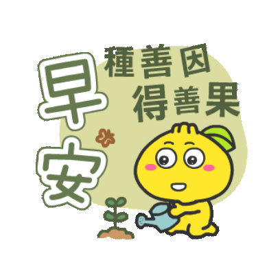 早安 種善因 得善果 sticker