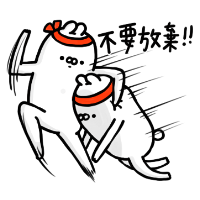 不要放棄 sticker