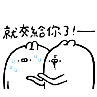 就交給你了 sticker