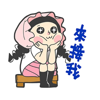 来接我 sticker