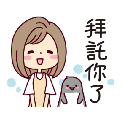 拜托你了 sticker