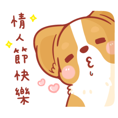 情人節快樂 sticker