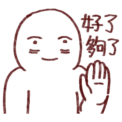 好了夠了 sticker