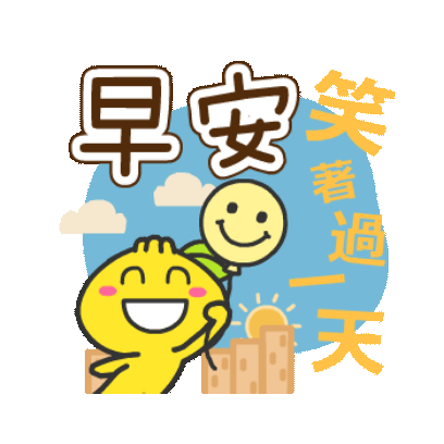 早安 笑着过一天 sticker