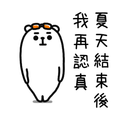 夏天结束后我再认真 sticker