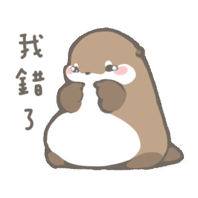 我错了 sticker
