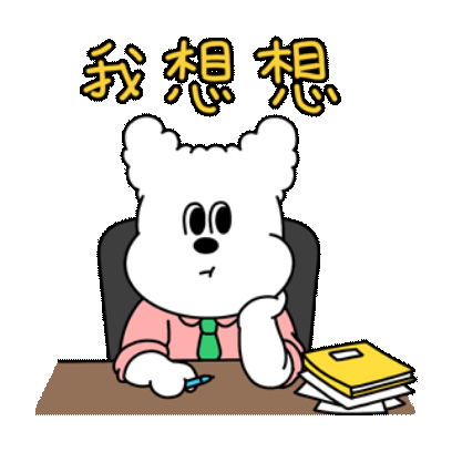 我想想 sticker