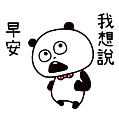 我想說 早安 sticker