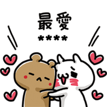 最愛 sticker