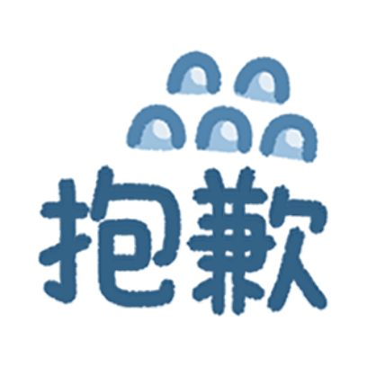 抱歉 sticker