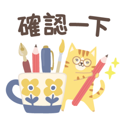 確認一下 sticker