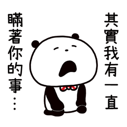 其實我有一直瞒著你的事. sticker