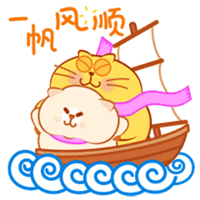一帆风顺 sticker