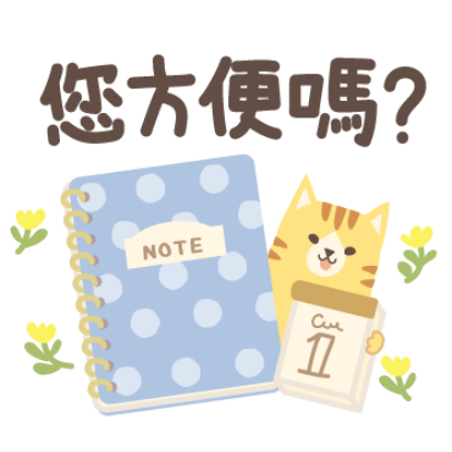 您方便吗？ sticker