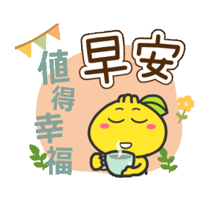 早安 值得幸福 sticker