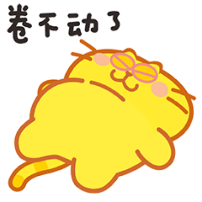 卷不动了 sticker
