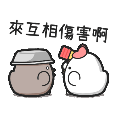 來互相傷害啊 sticker