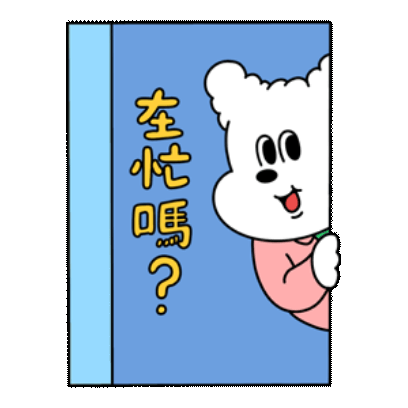 在忙嗎？ sticker