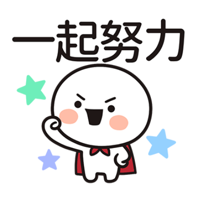 一起努力 sticker