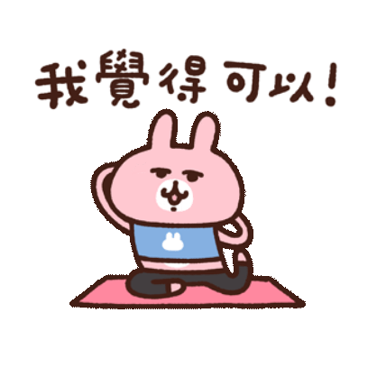 我覺得可以 sticker