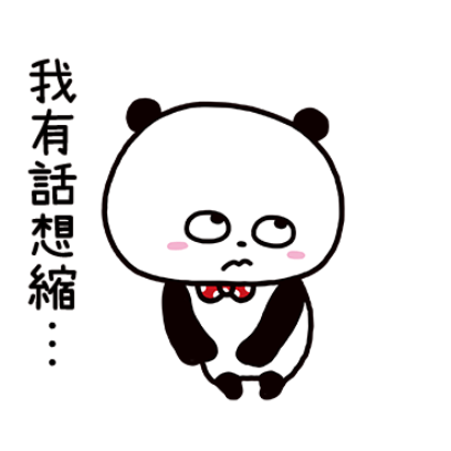 我有話想缩 sticker