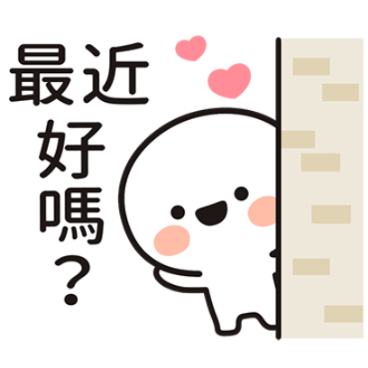 最近好嗎？ sticker