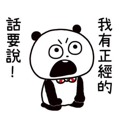 我有正經的話要說 sticker