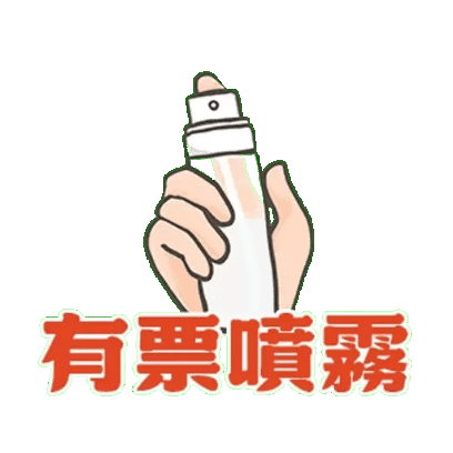 有票噴霧 sticker