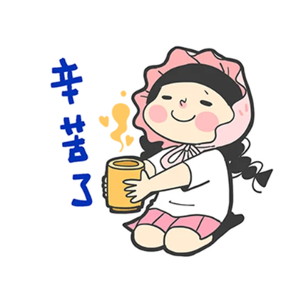 辛苦了 sticker