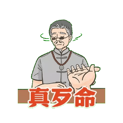真歹命 sticker