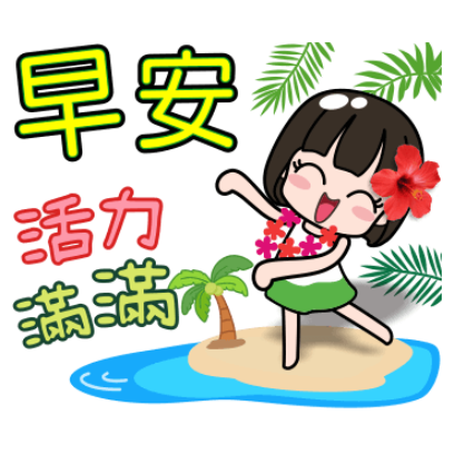 早安 活力满满 sticker