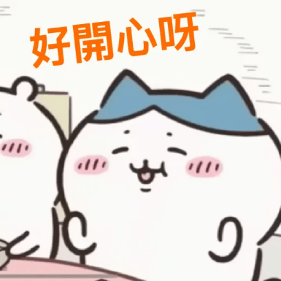 好開心呀 sticker