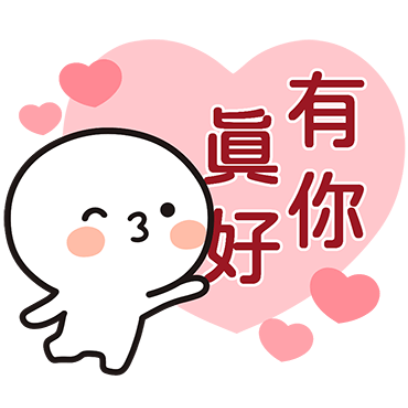有你眞好 sticker
