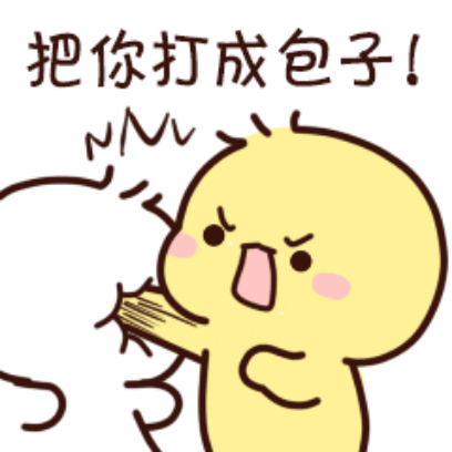 把你打成包子！ sticker