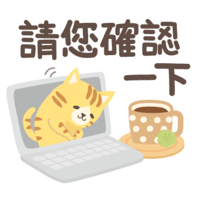 請您確認 一下 sticker