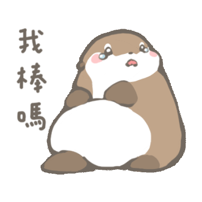 我棒吗？ sticker